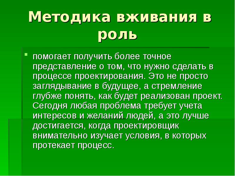 Метод вживания в роль в дизайне