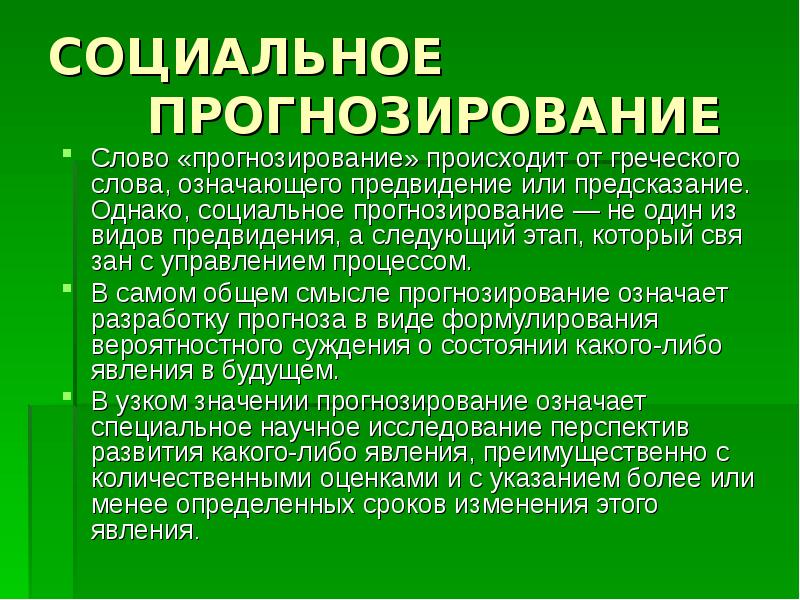 Прогноз социального развития