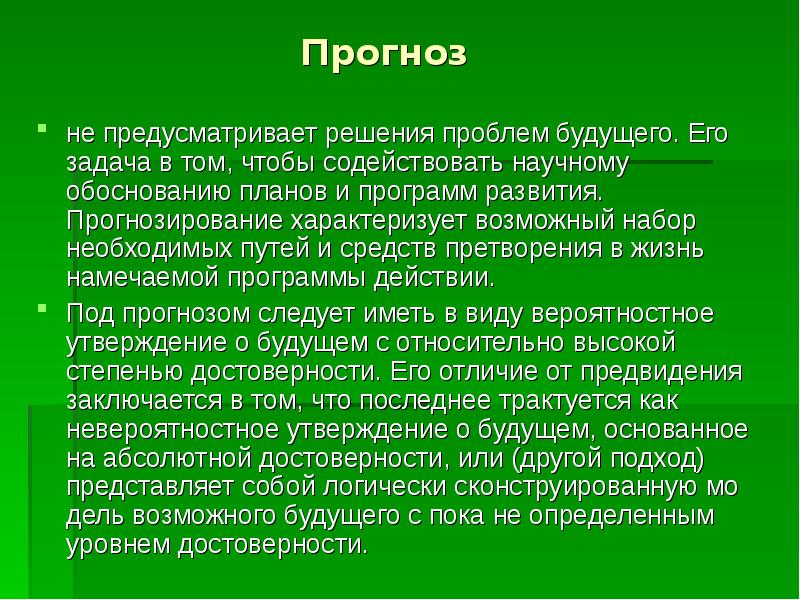 Планирование и прогнозирование в макроэкономике. Прогнозы характеризуются. Прогнозы характеризуются. Прогноз это определение. Самооценке инвалиды.