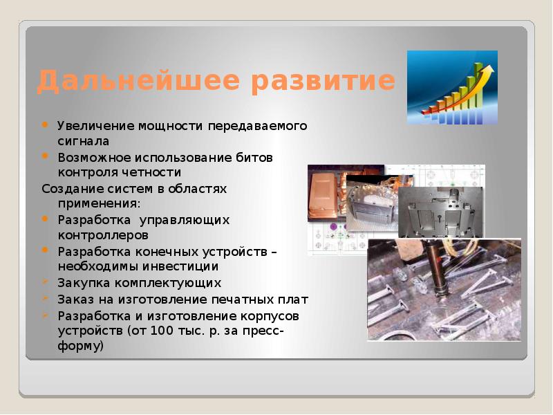 Увеличение формирование. Разработка помехозащищенных устройств. Область применения разработки. Инфракрасные каналы область применения. Возможно использование комплектующих.