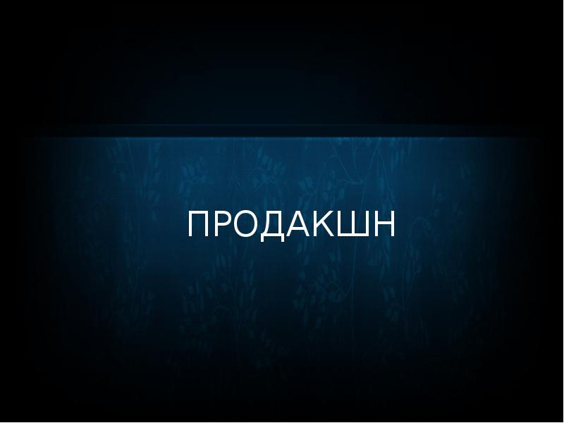 Продакшн это. Продакшн. Production представляет. Продакшн картинки. Надпись продакшн.