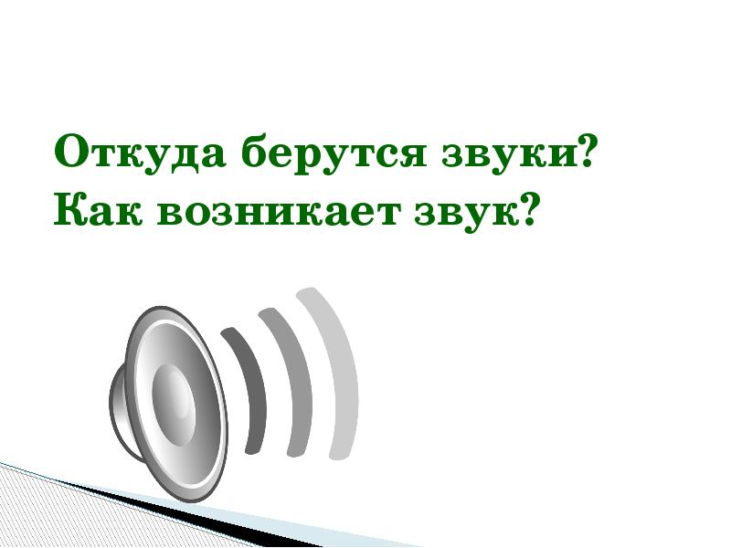 Как возникает звук. Звук для презентации. Откуда берется звук