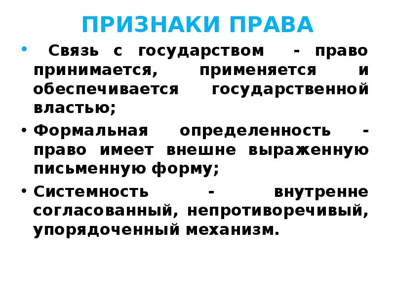 Связь с правом. Связь с государством признак права. Признаки права кратко. Связь с государством признак нормы права. Взаимосвязь признаков права.