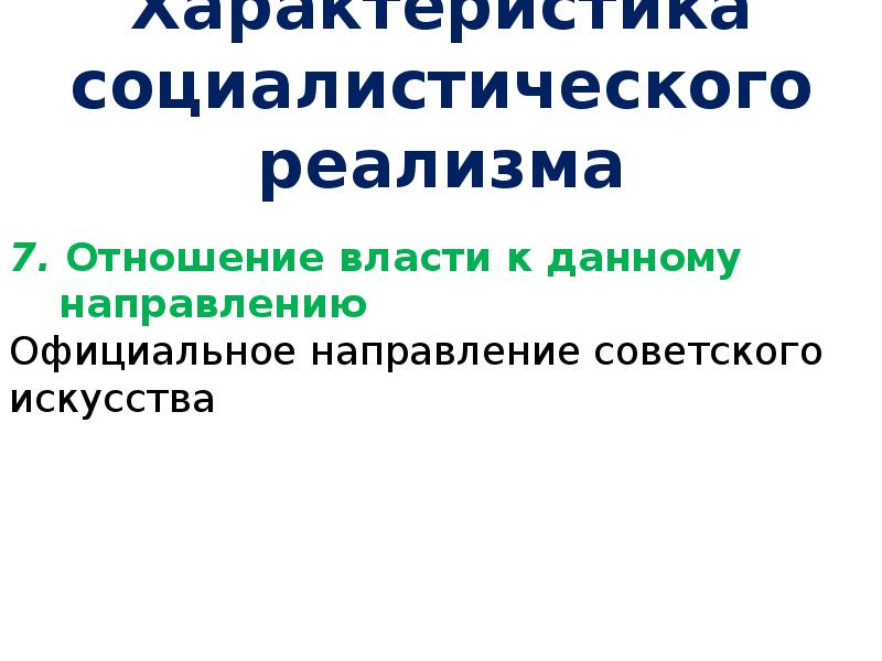 Официальное направление. Утверждение метода Социалистического реализма. Социалистическая характеристика. Чем характеризуется социалический организм.