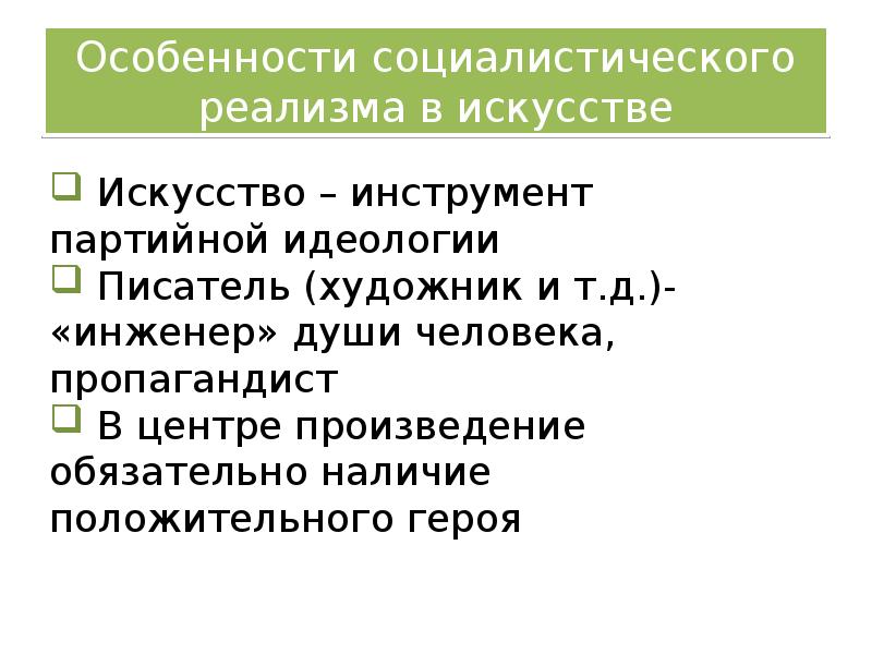 Изображение жизни в свете идеалов социализма это критический реализм социалистический