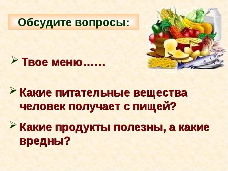 Питание 4 8. Какие питательные вещества человек получает с пищей. Какие питательные вещества человек получает с пищей 3 класс. Разносит питательные вещества. Какое бывает питание.