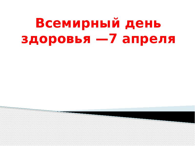 Реферат На Тему 7 Апреля День Здоровья