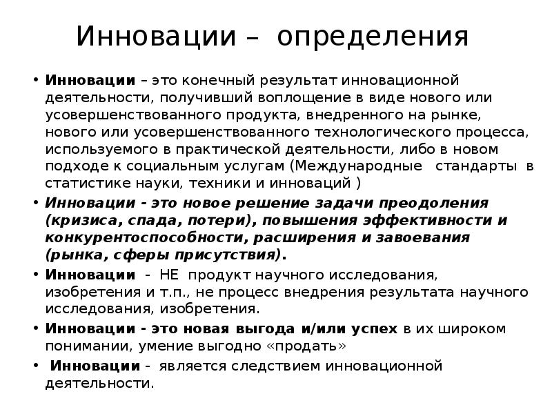 Что такое инновация. Инновация это определение. Нововведения инновации определение. Новшество это определение в инновации. Инновация это простыми словами.