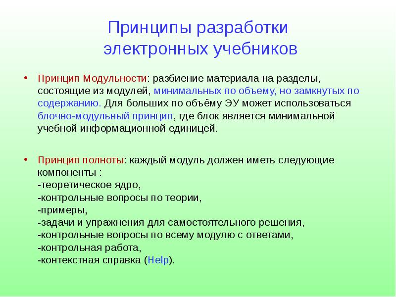 Электронная принцип. Принципы создания электронных курсов. Принцип при создании электронных курсов. Принципы разработки по. Принципы разработки электронного пособия.