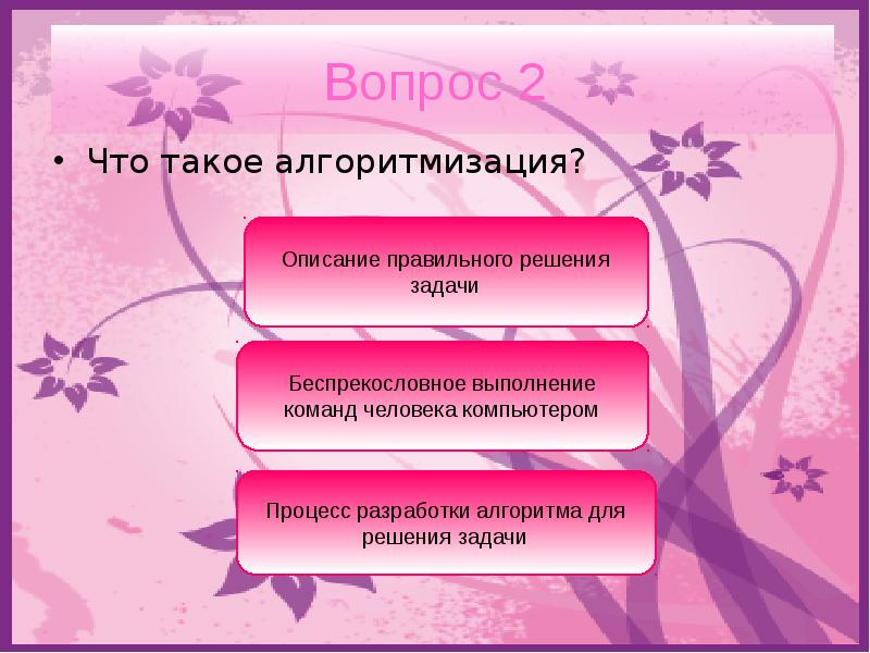 Исполнение действий. Восстанови правильный порядок слайдов презентации Алгоритмика.