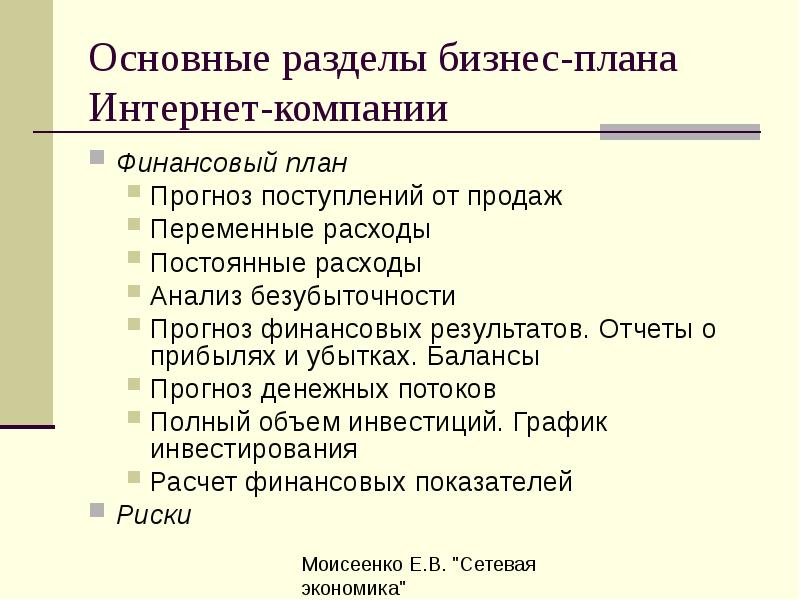 Разработка бизнес плана интернет проекта