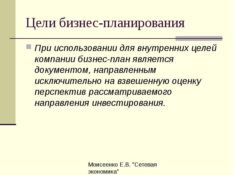 Цели внутренней. Основные цели бизнес-плана. Цели бизнес планирования. Цель создания бизнес плана. Внешние и внутренние цели бизнес планирования.