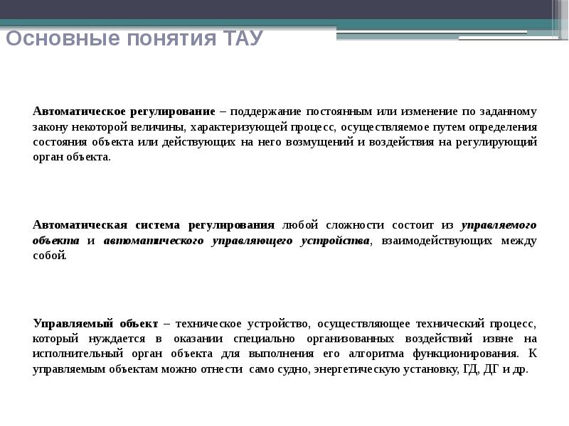 основные теории автоматического регулирования. основные термины и определения теории автоматического управления. основные технологические параметры. основные теории автоматического регулирования. основные понятия теории автоматического регулирования.