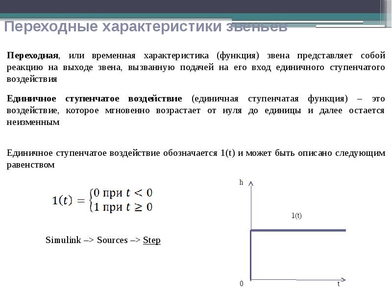 Метод переходных характеристик