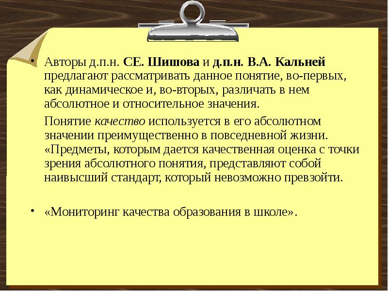 Предлагаю рассмотреть. Мониторинг качества образования в школе Шишов. Как ты понимаешь понятие качество. Кальней. Понятие фамилии Шишова.