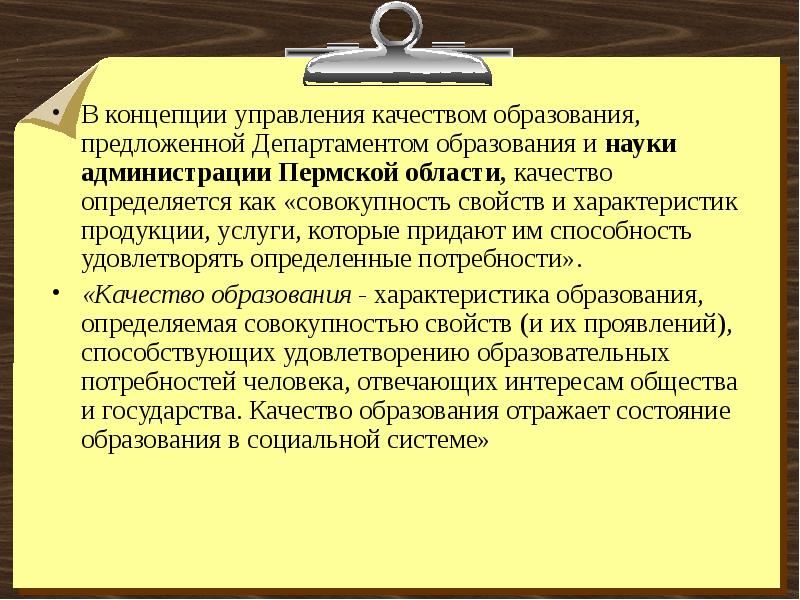 Предлагаемое образование. Трактовка предмета науки управления. Теория и практика обучения определяется как. Дайте определение современной концепции менеджмента качества. Концепция управления качеством образования Тульской области.