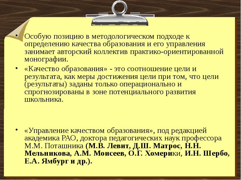 Особая позиция. Подходы к определению качества образования. Подходы к определению качества. Методологические подходы к управлению качеством. Методологические подходы к управлению качеством образования.