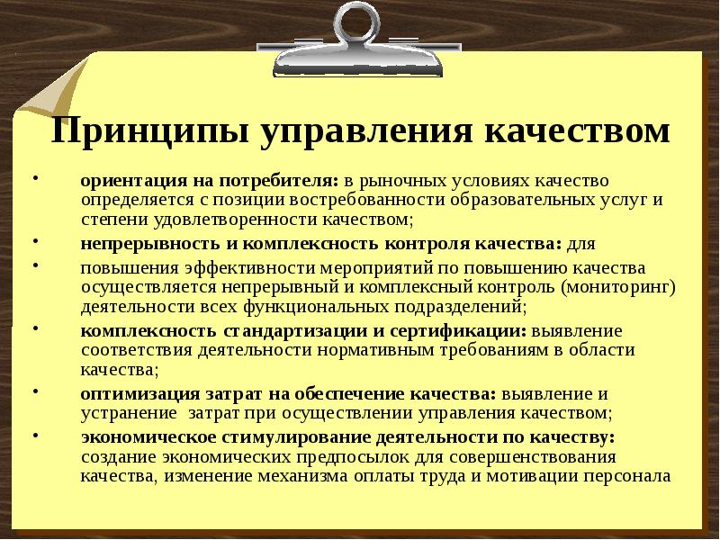 Ориентация на услуги. Базовые принципы управления качеством. К принципам управления качеством относятся:. Основные принципы управления качеством продукции. Принципы управления качеством менеджмент.