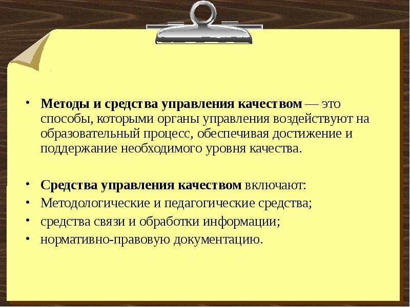 Методы качества. Средства управления качеством. Средства управления качеством включают. Средства управления включают:.