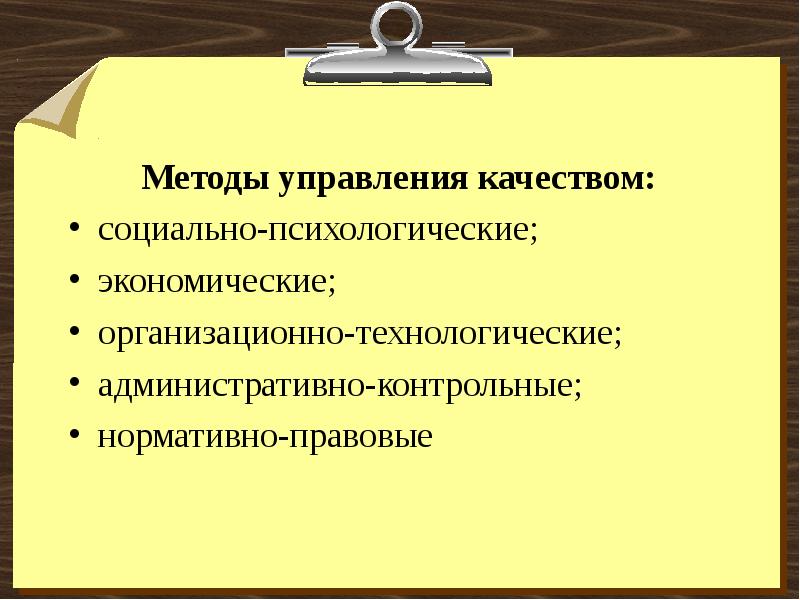 Подходы качества. Организационно-технологические методы управления качеством. Административно-технологические методы. Организационные экономические и правовые методы управления. Административно-Технологический метод управления риском.