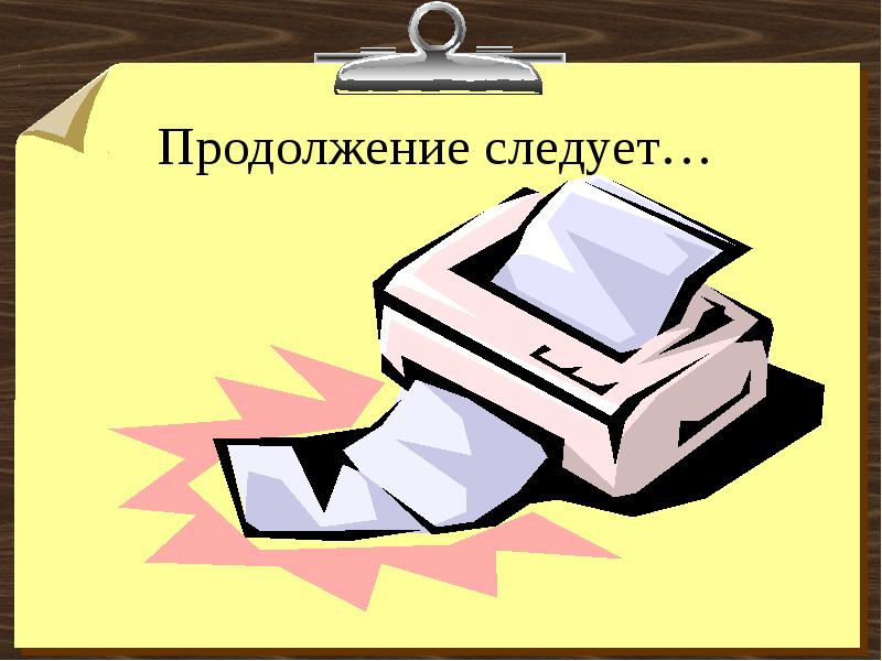 Следующее продолжение. Продолжение следует. Продолжение следует рисунок. Продолжение следует для презентации. Картинка продолжение следует для презентации.