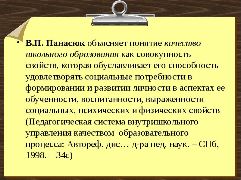 Объяснить понимание. Как объяснить термин качество образования. 1. Понятие качества образования и его характеристики.. Составляющие имиджа Панасюк. Объясните понятие мвктскоеигосударство.