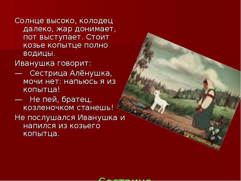 Про аленушку и братца иванушку слушать. Аленушка и братец Иванушка. Копытце из сказки сестрица Аленушка и братец Иванушка. Сестрица Аленушка и братец Иванушка задания по сказке. Козье копытце полно водицы.