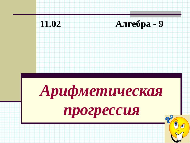 Арифметическая прогрессия презентация