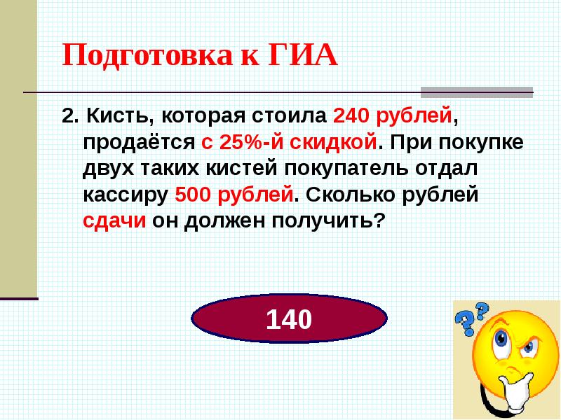 Через сколько будет 46. Кисть которая стоила 240 рублей. Кисть которая стоила 240 рублей продаётся с 25-процентной скидкой. Арифметическая прогрессия презентация. 240 Рублей.