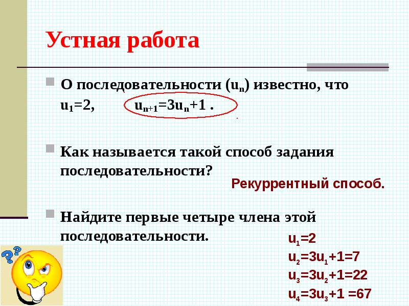 Найдите первые четыре. Как называется такой способ задания. Как найти un. Как найти un+1. Найди четвертый член четвертой последовательности.