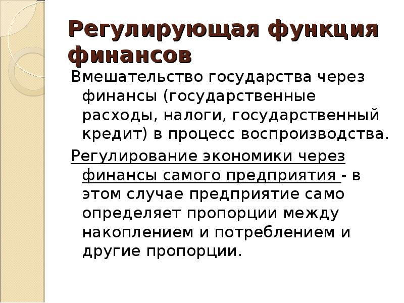 Теория финансов. Регулирующая функция финансов. Регулирующая функция финансов пример. Регулирующая функция финансов организаций. Регулирующая функция государственных финансов.