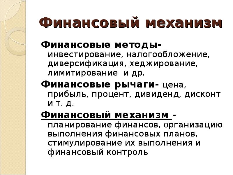 Теория финансов. Методы финансового инвестирования. Инвестирования и налогообложения. Финансовые методы организации. Диверсификация лимитирование.