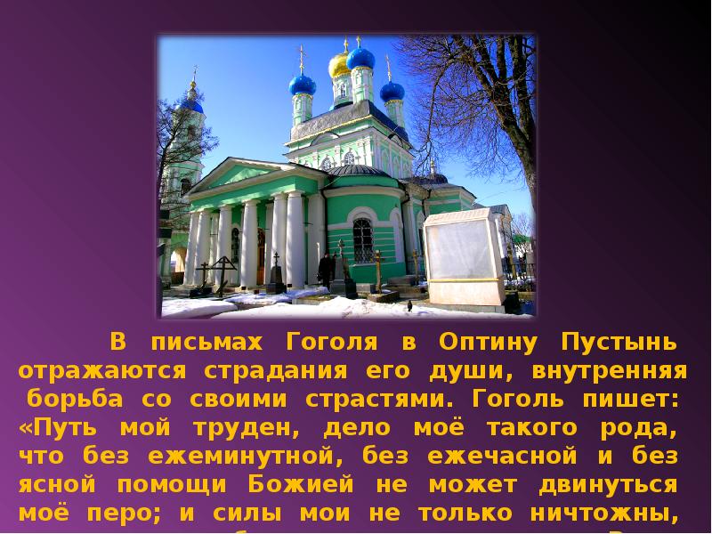 Вечернее правило оптина пустынь. Оптина пустынь монастырь Гоголь. Оптина пустынь презентация. Чайная Оптина пустынь. Гоголь в Оптиной.