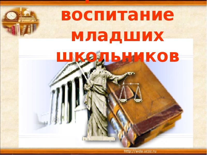 Реферат: Правовое воспитание в семье и в ДОУ