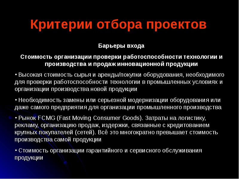 К качественным критериям отбора инновационного проекта относят