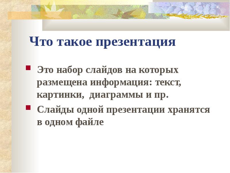 Что такое презентация