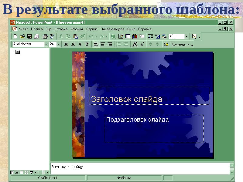 Как удалить в презентации слово заголовок слайда