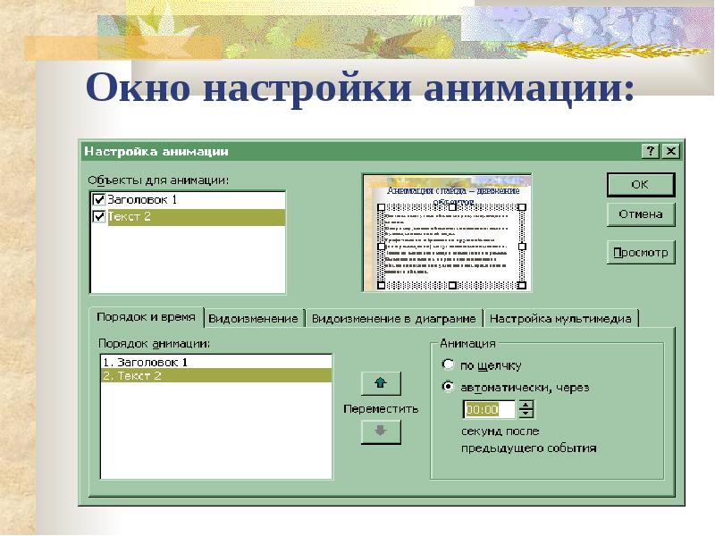 Как в презентации настроить появление текста по щелчку