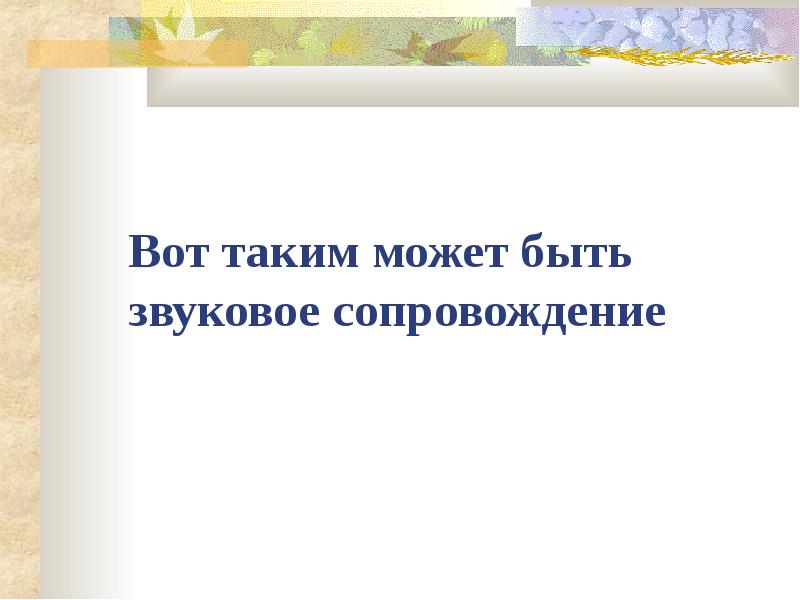 Звуковое сопровождение презентации