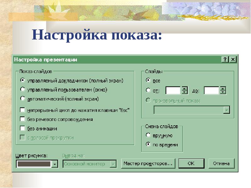 Назовите два элемента настройки презентации которые лучше всего делать в режиме сортировки