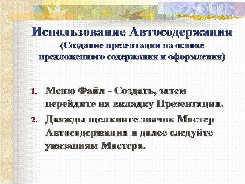 Как создать презентацию из мастера автосодержания