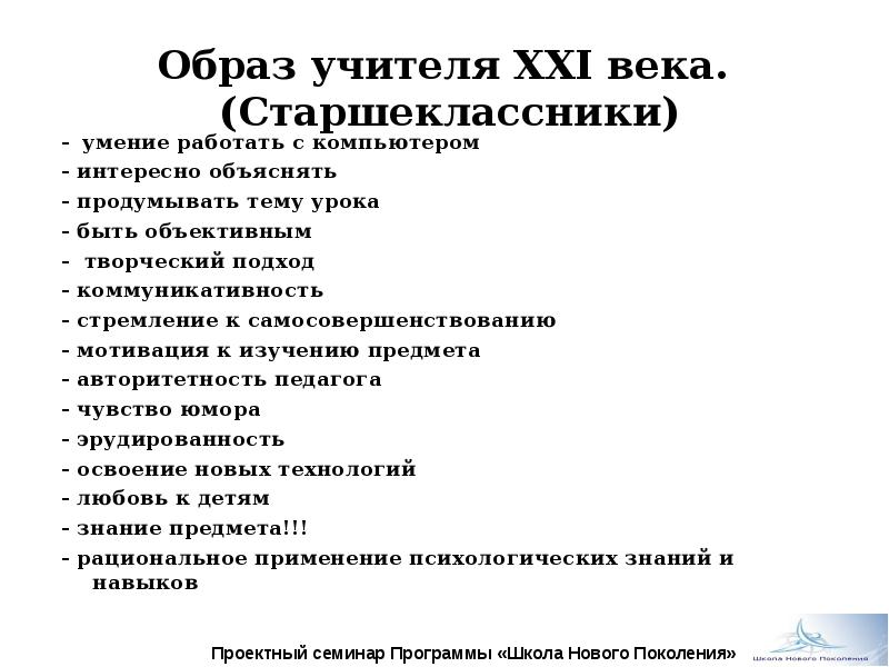 Педагог 21. Образ педагога 21 века. Идеальный образ педагога 21 века. Качества учителя 21 века. Имидж педагога 21 века.