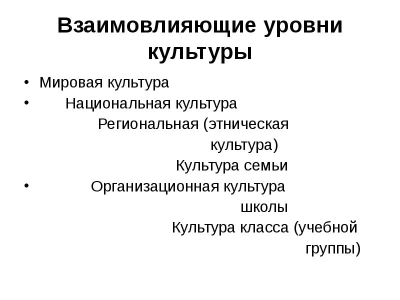 Международные культуры. Мировая и Национальная культура. Национальная мировая и региональная культура. Уровни мировой культуры. Региональной и мировой культуры.