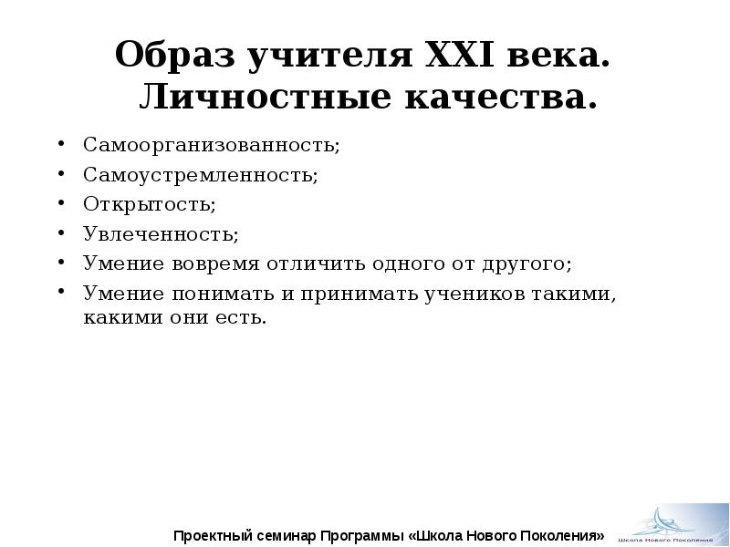 Педагог 21 века. Личностные качества педагога 21 века. Качества учителя 21 века. Образ педагога 21 века. Каким должен быть педагог 21 века.