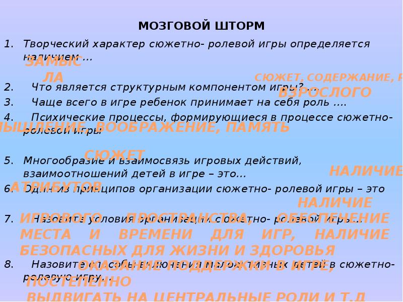 Носит условный характер. Творческий характер сюжетно ролевой игры определяется наличием. Психические процессы формирующиеся в процессе сюжетно-ролевой игры. Чем определяется творческий характер сюжетно ролевой игры. Творческий характер игры определяется наличием.