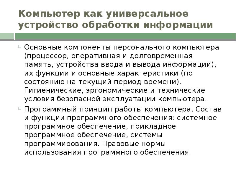 Презентация на тему компьютер как универсальное устройство для работы с информацией