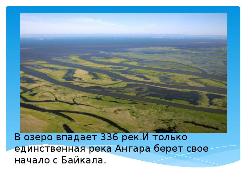 В озеро впадает 336 рек.И только единственная река Ангара берет свое В озеро впадает 336 рек.И только единственная река Ангара берет свое