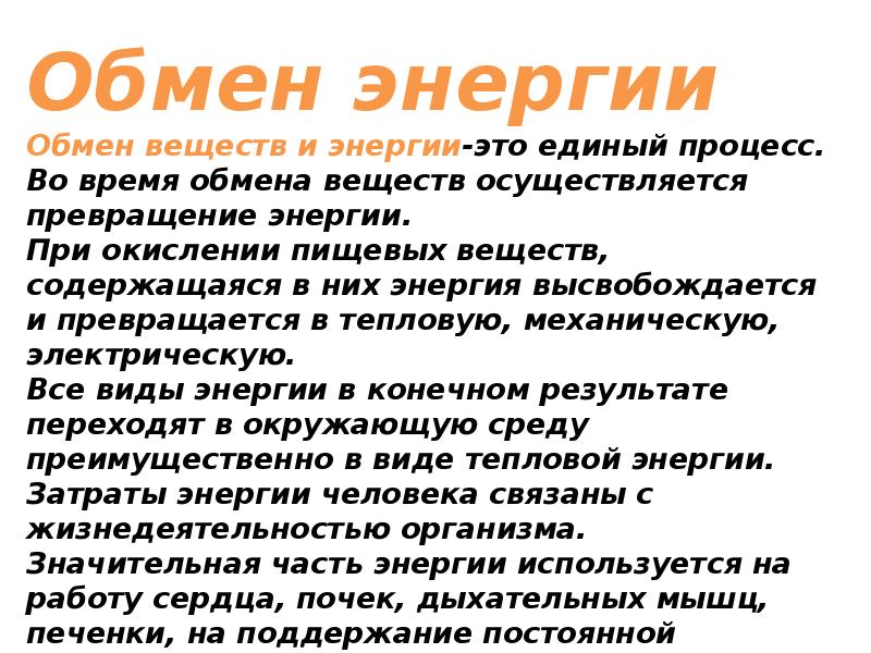 От чего зависит обмен веществ. Обмен энергии. Обмен веществ и энергии. Обмен веществ и энергии это процесс. Обмен энергии в организме.