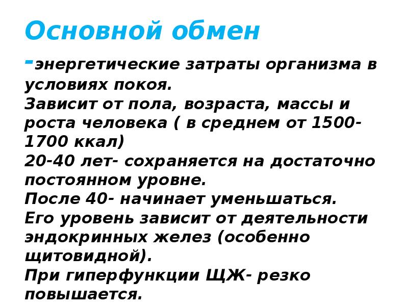 Обмен веществ в покое