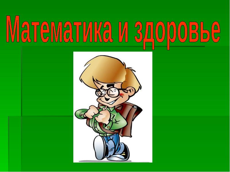 Найти презентацию. Математика и здоровье. Презентация на тему здоровье и математика. Математика ки здоровье. Математика и здоровье презентация.